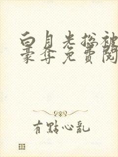 白月光总被强取豪夺免费阅读