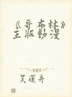 《哥布林》双男主版动漫