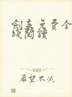 剑来免费全文在线阅读