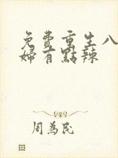 免费重生八零媳妇有点辣