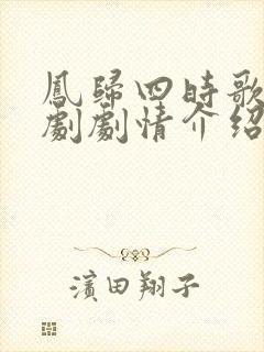 凤归四时歌电视剧剧情介绍