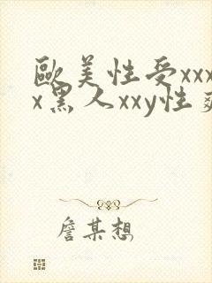 欧美性受xxxx黑人xxy性爽