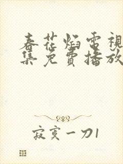 春花焰电视剧全集免费播放