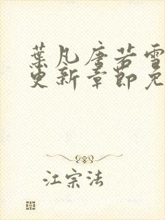 叶凡唐若雪刚刚更新章节免费阅读