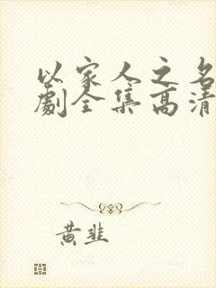 以家人之名电视剧全集高清免费观看