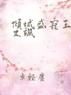 倾城盛宠王妃甜又飒