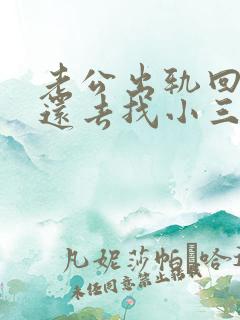 老公出轨回归后还去找小三怎么办