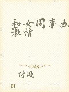 和女同事办公室激情