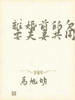 离婚前的欠款需要夫妻共同承担吗