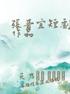 张晋宜短剧全部作品