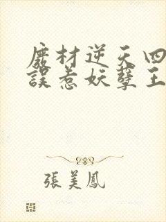 废材逆天四小姐误惹妖孽王爷