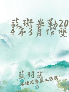 苏珊米勒2024年3月份双鱼座运势