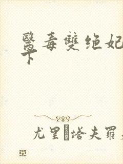 医毒双绝妃倾天下