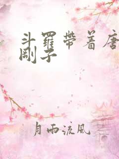 斗罗带着唐三揍刚子