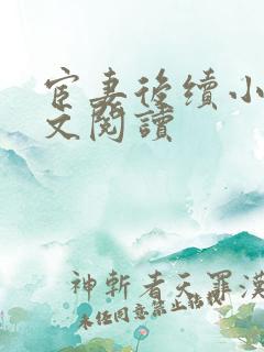 宦妻后续小说全文阅读