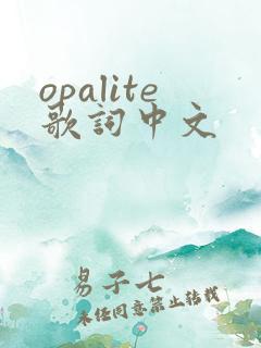 opalite歌词中文