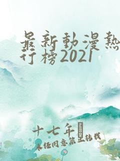 最新动漫热门排行榜2021