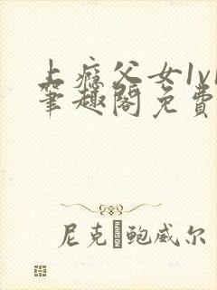 上瘾父女1v1笔趣阁免费阅读小说