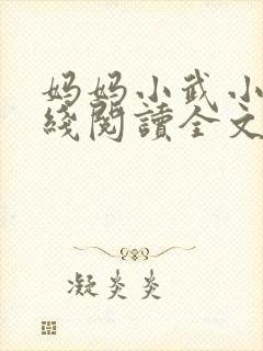 妈妈小武小说在线阅读全文