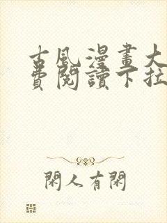 古风漫画大全免费阅读下拉式