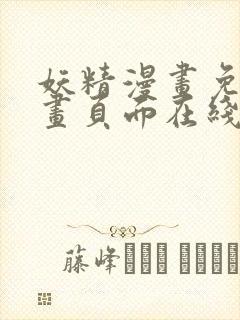 妖精漫画免费漫画页面在线