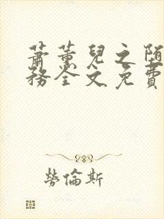 萧薰儿之堕落任务全文免费阅读