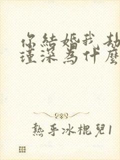 你结婚我劫婚顾瑾深为什么和姐姐结婚