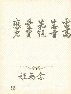 恋爱先生电视剧免费观看高清