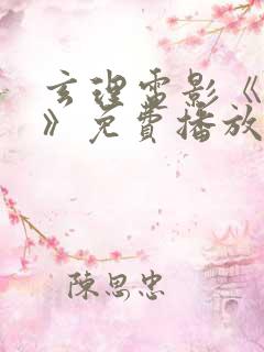 玄理电影《闪耀》免费播放