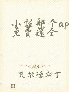 小说哪个app免费还全