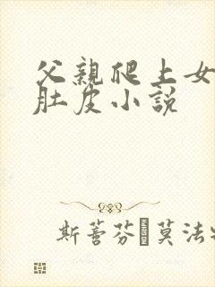 父亲爬上女儿的肚皮小说