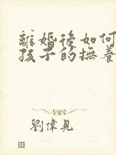 离婚后如何变更孩子的抚养权