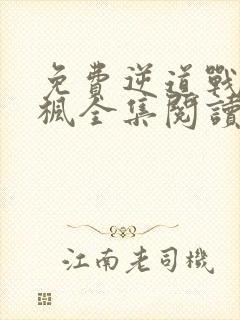 免费逆道战神楚枫全集阅读