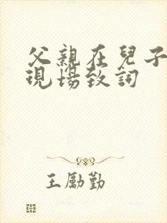 父亲在儿子婚礼现场致词