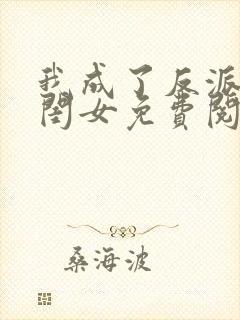 我成了反派的亲闺女免费阅读