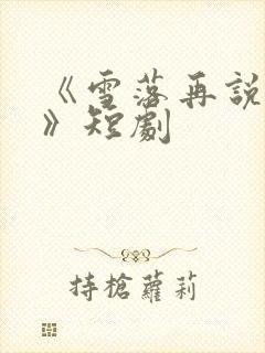 《雪落再说爱你》短剧