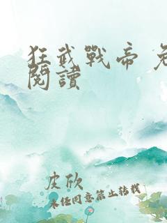 狂武战帝 免费阅读