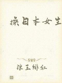 操日本女生视频