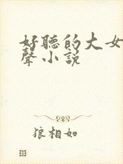 好听的大女主有声小说