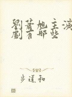 刘萧旭主演的短剧有哪些