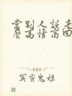 当别人说老了怎么高情商回复