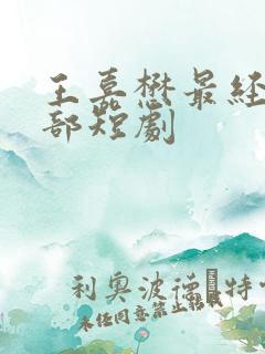 王嘉懋最经典十部短剧