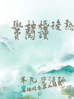 与她婚后热恋免费阅读