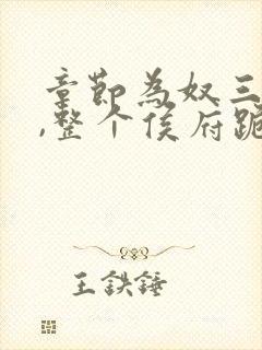 章节为奴三年后,整个侯府跪求我原谅