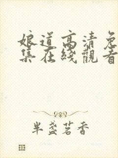 娘道高清免费全集在线观看