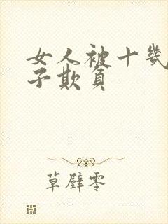 女人被十几个鬼子欺负