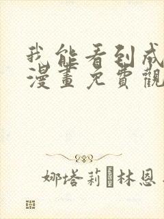 我能看到成功率漫画免费观看下拉式