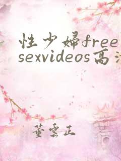 性少妇freesexvideos高清bbw