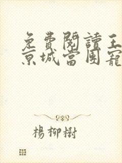 免费阅读王妃在京城当团宠小说