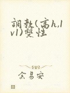 调教(高h,1v1)双性